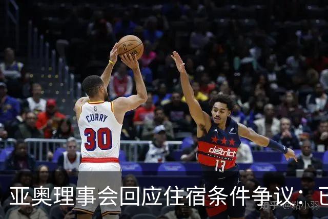 亚奥理事会回应住宿条件争议：已提供充足保障