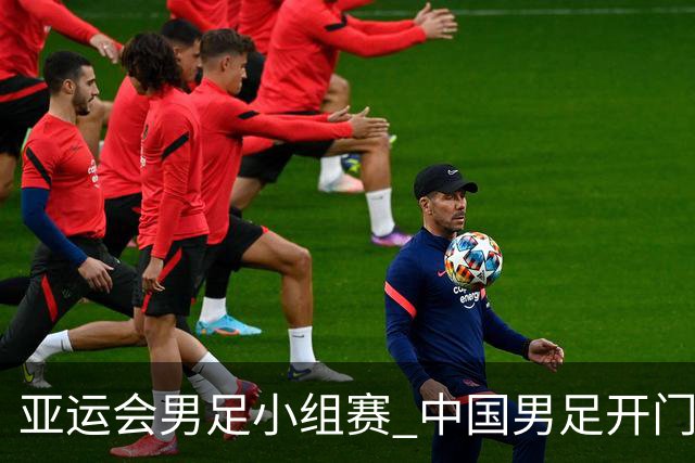 亚运会男足小组赛 中国男足开门红