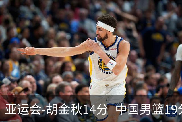 亚运会-胡金秋14分 中国男篮19分惨败日本无缘决赛