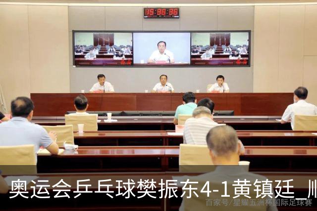 奥运会乒乓球樊振东4-1黄镇廷 顺利晋级男单16强