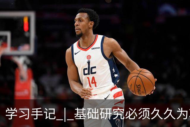 学习手记 | 基础研究必须久久为功