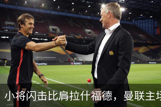 小将闪击比肩拉什福德,曼联主场痛失好局,2-3不敌布莱顿吞2连败