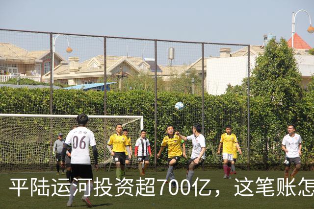 平陆运河投资超700亿，这笔账怎么算？