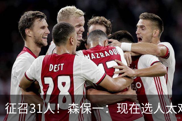 征召31人！森保一：现在选人太难了，因为日本拥有大量优秀的球员
