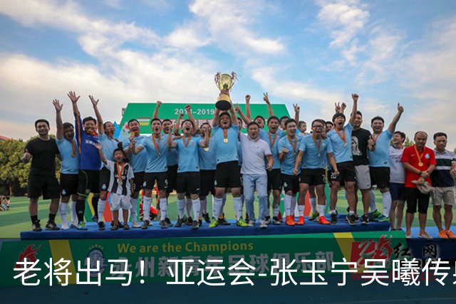 老将出马!亚运会-张玉宁吴曦传射 U23国足2-1逆转朝鲜开门红