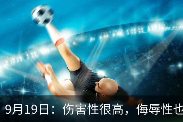 9月19日：伤害性很高，侮辱性也很高，名古屋亚运会女子100米栏，中国队派了两个人